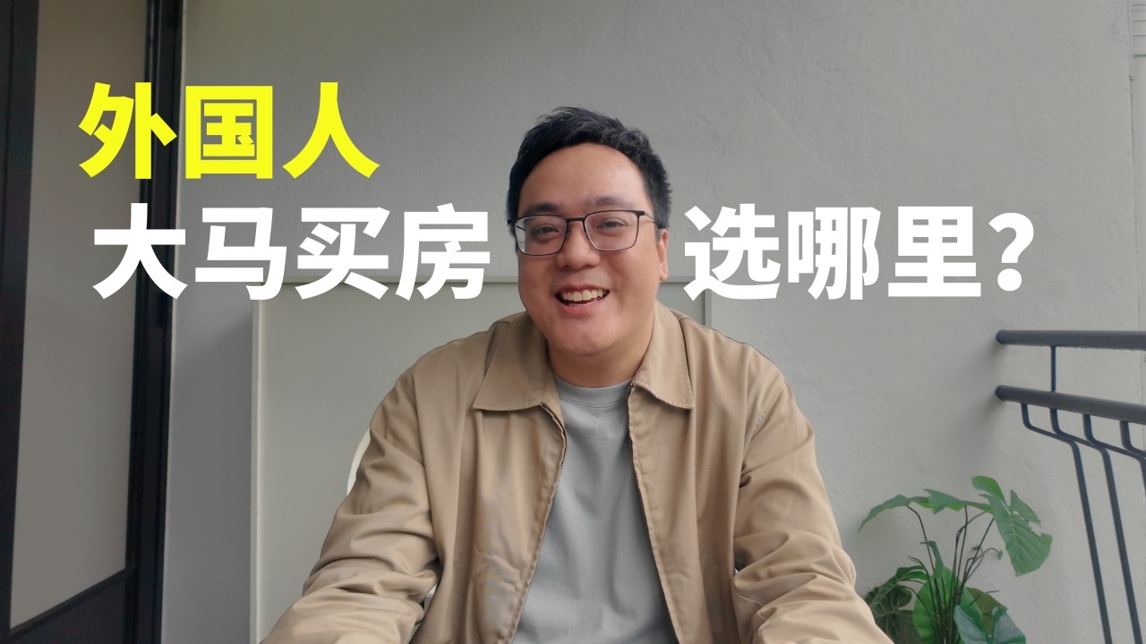 马来西亚购房选区指南 KLCC / TRX / Bukit Bintang