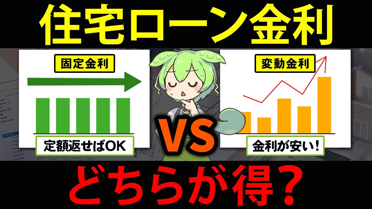 住宅ローンを変動金利から固定金利に変更しようとしたずんだもんの末路