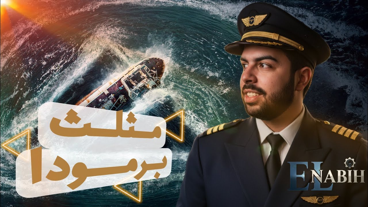 مثلث برمودا | الحقيقة وراء الأسطورة