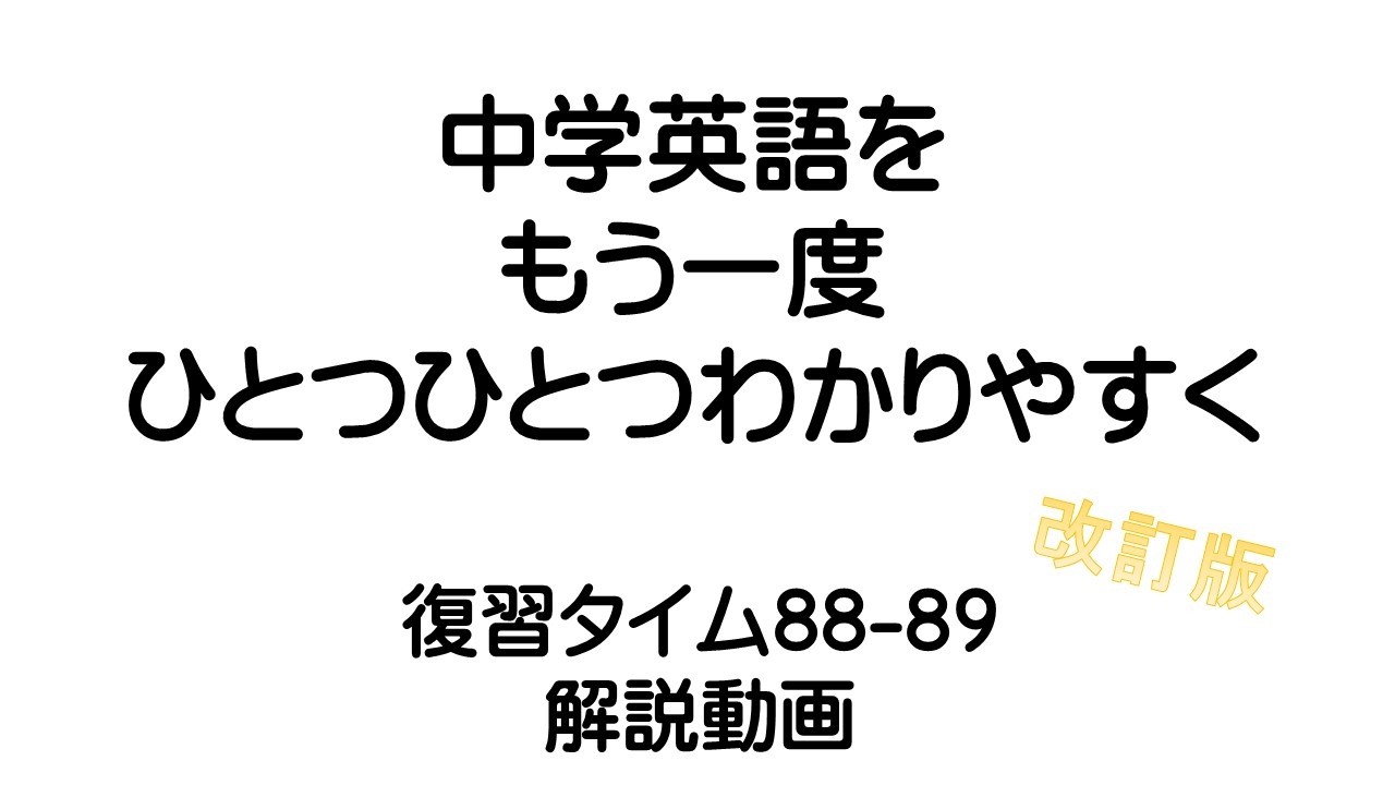 中学英語をもう一度ひとつひとつわかりやすく。改訂版 復習タイム88-89