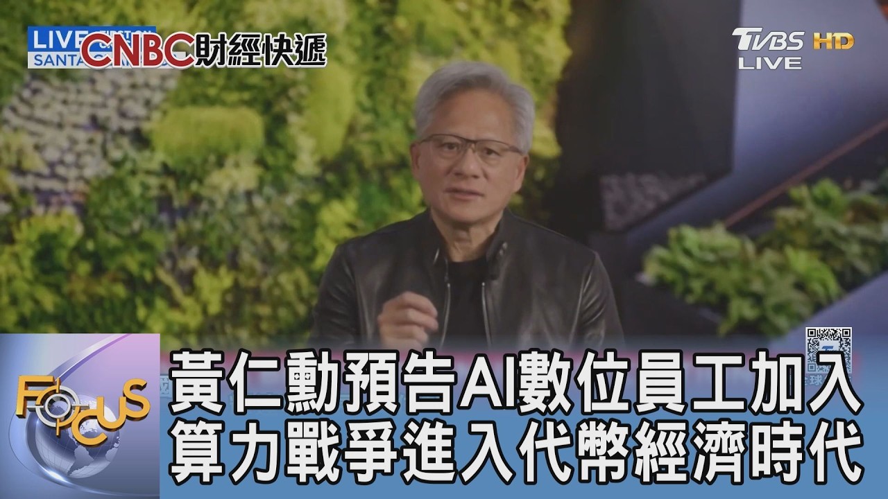 黃仁勳預告AI數位員工加入 算力戰爭進入代幣經濟時代 ｜FOCUS午間新聞 20260318 @TVBSNEWS01