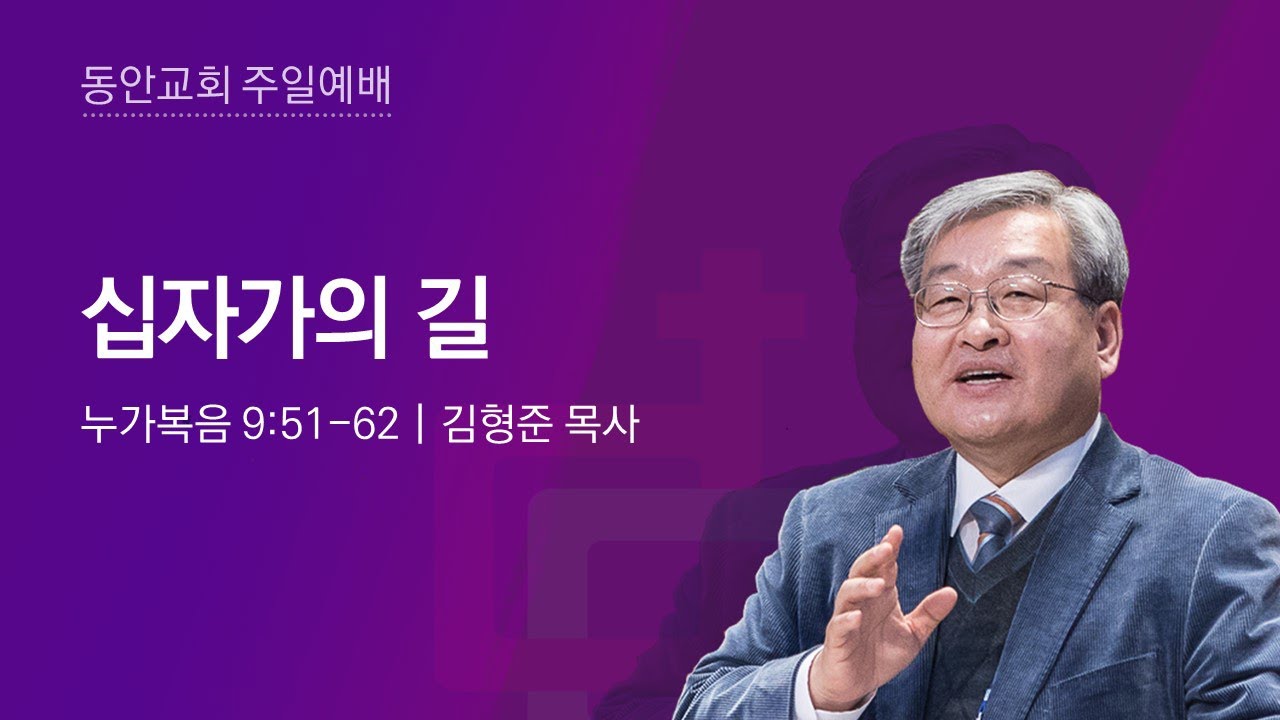 [동안교회] 2024년 6월 30일 주일예배 | 십자가의 길 | 누가복음 9:51-62 | 김형준 목사