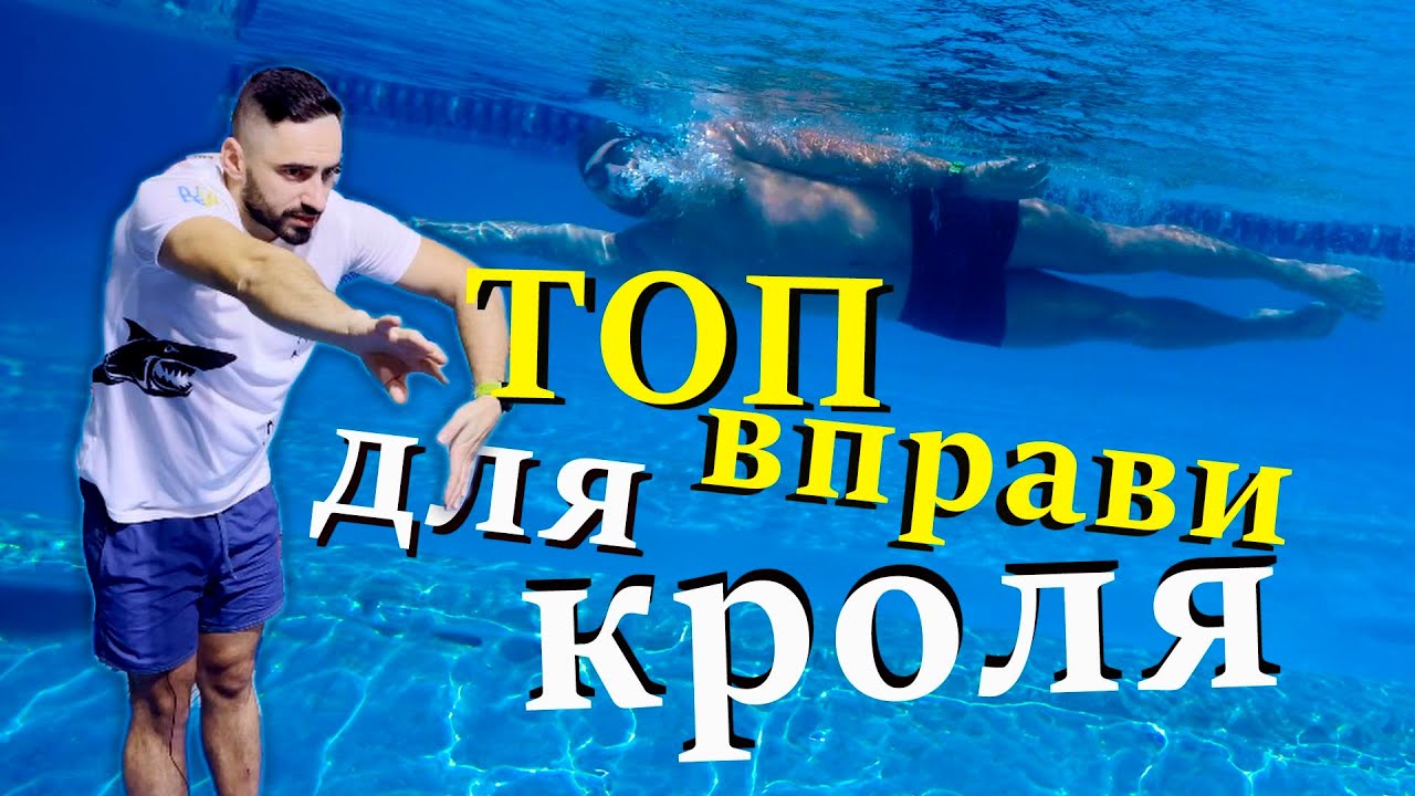 ТОП вправи для кроля