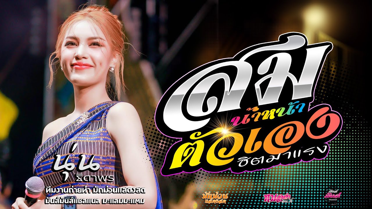 เพลงฮิต💥 สมสมสม สมน้ำหน้าตัวเอง+บ่โสดบ่อนุญาตให้จีบ+ชว่งdj นุ่น ธิดาพร#มาแรง เด้าฟ้าปิ้นโชว์