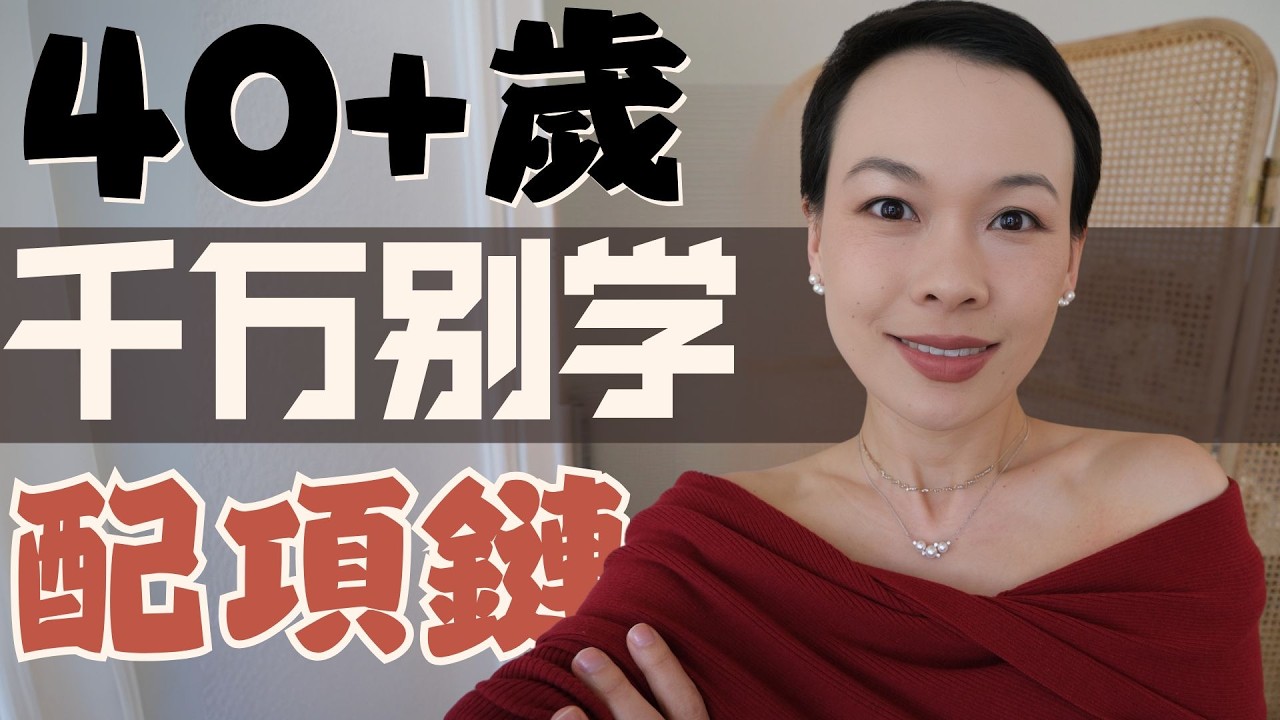 【40歲-79歲 萬能項鏈搭配公式✨】告別無效穿搭！千萬別學會配項鏈，花一萬塊錢買不如花幾分鐘學|💎 普通人如何