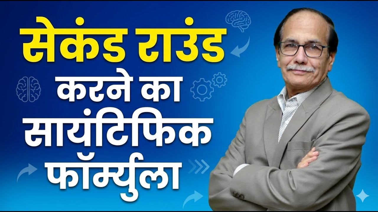 सेकंड राउंड करने का सायंटिफिक फॉर्म्युला | Dr.Deepak Kelkar | 