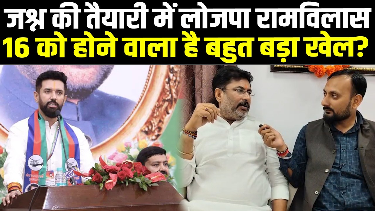 जश्न की तैयारी में लोजपा रामविलास, 16 को होने वाला है बहुत बड़ा खेल? #NewsHaat