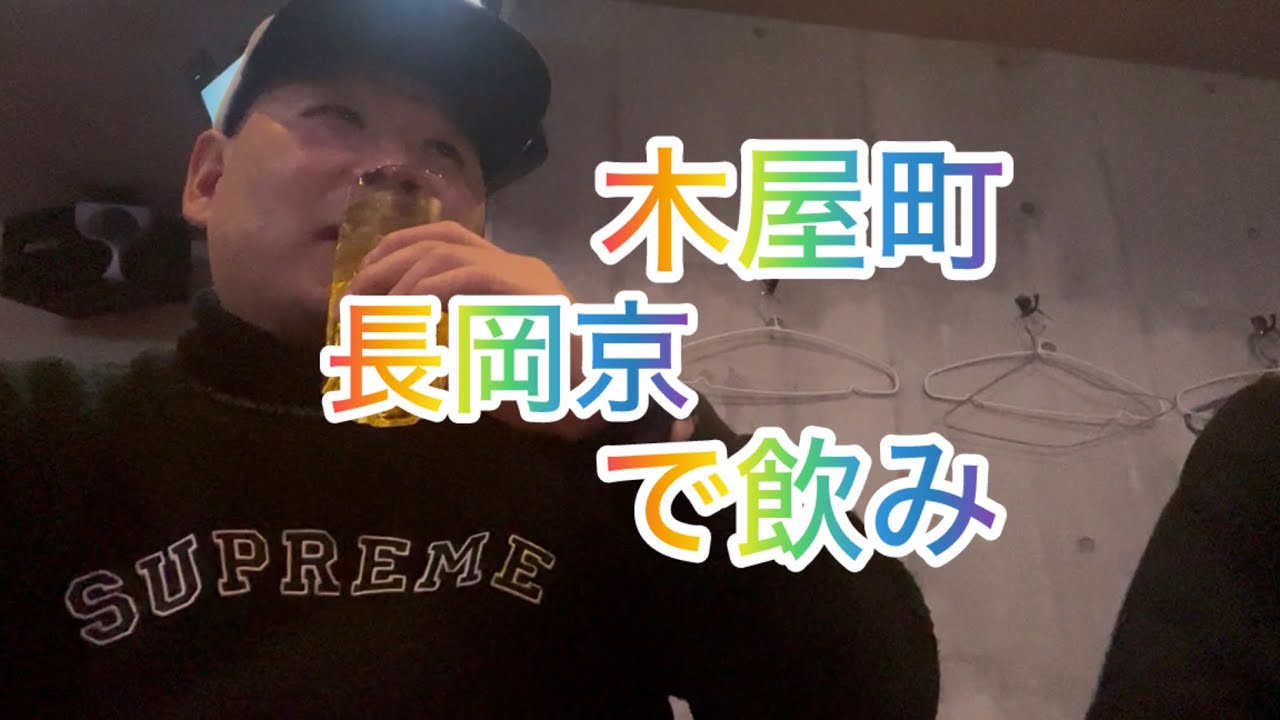 木屋町、長岡京で飲み　2026年3月1日（日）