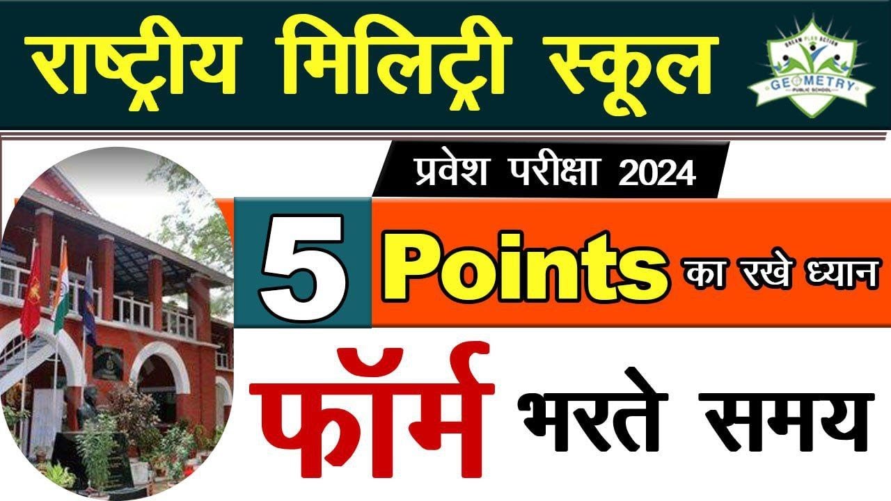 राष्ट्रीय मिलिट्री स्कूल का फॉर्म भरते समय रखी जानी वाली सावधानियां| RMS Admission form 2024|RMS