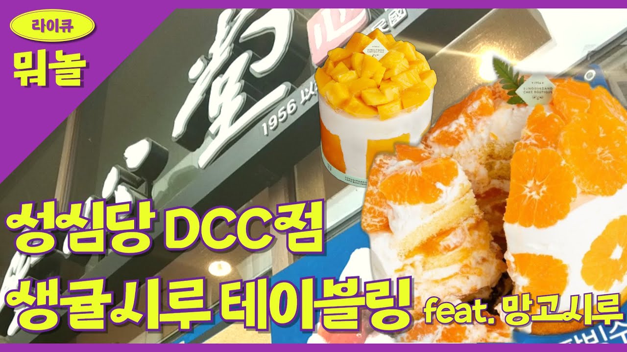 성심당 DCC점 생귤시루 테이블링 (잘가 망고시루)