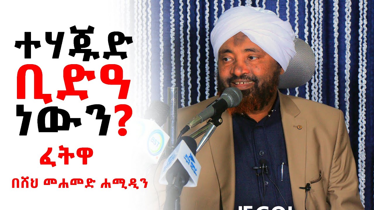ተሃጁድ ቢድዓ ነዉን ?ፈትዋ በሸህ መሐመድ ሐሚዲን
