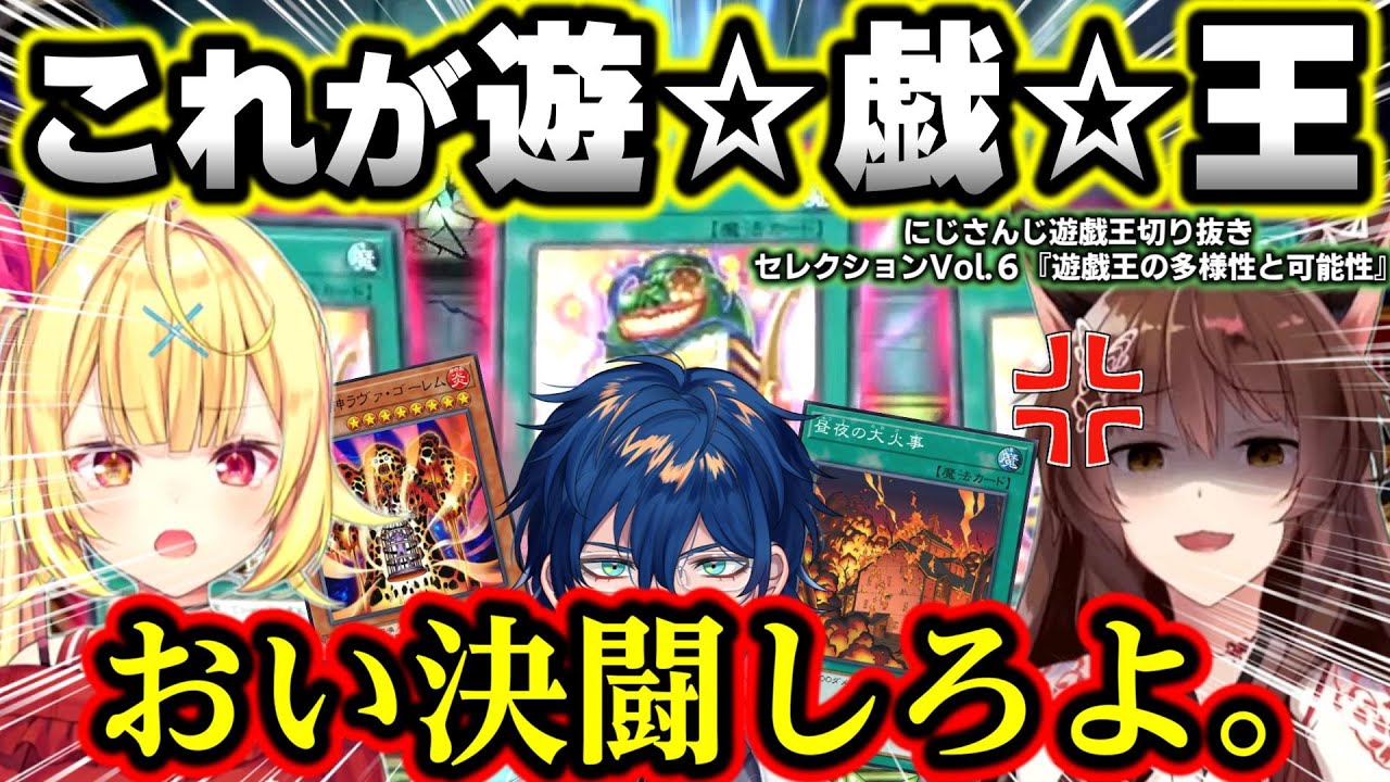 勝利の色も虹の如く多様性と可能性の獣、遊戯王～にじ遊戯王切りセレVol.６～【山神カルタ/星川サラ/フミ/レオス・ヴィンセント/天宮こころ/小野町春香/にじさんじ/切り抜き/マスターデュエル】