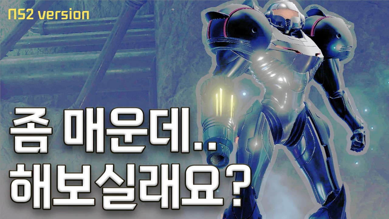 맵지만 스위치2로 하면 좋은 메트로이드 프라임 리마스터