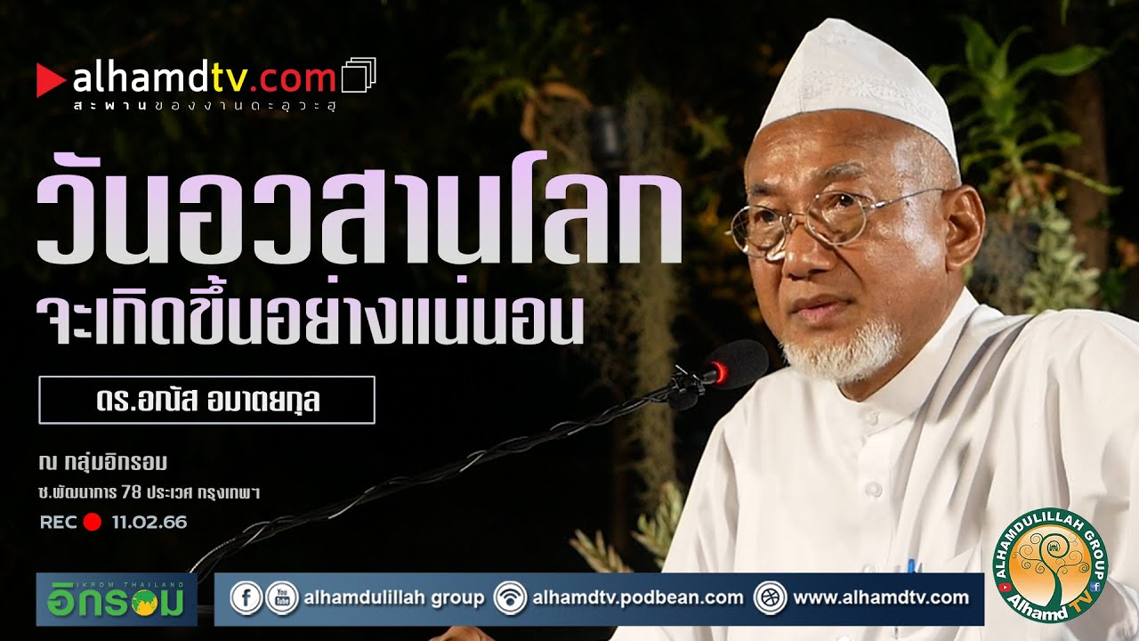 AH 3452 วันอวสานโลกจะเกิดขึ้นอย่างแน่นอน โดย ดร.อณัส อมาตยกุล