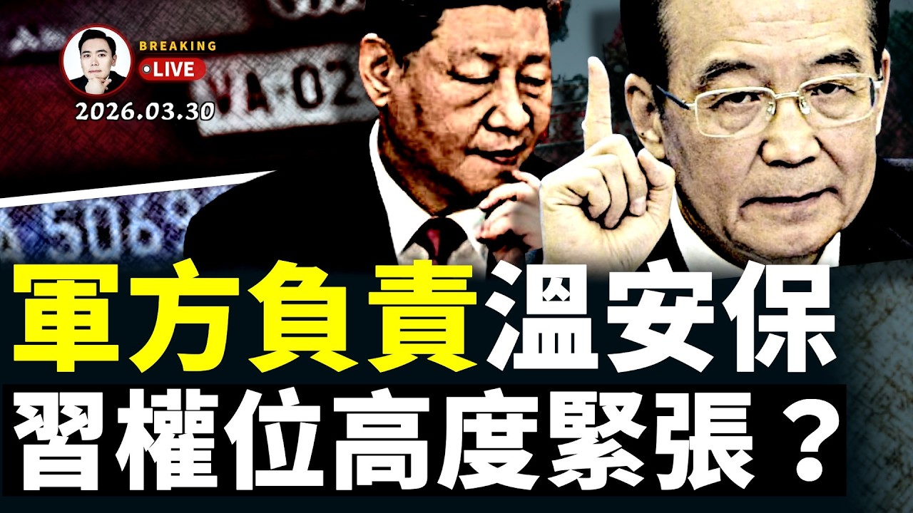 溫家寶跟軍方關係不一般？&ldquo;車牌&rdquo;曝光一切！中共貪官已查到&ldquo;超萬億&rdquo;贓款！軍報卻要老百姓&ldquo;全民皆兵&rdquo;，當黨的&ldquo;銅牆鐵壁&rdquo;；華國鋒退黨，胡錦濤開會討論！習近平安保體現緊張狀態｜大宇拍案驚奇 live！