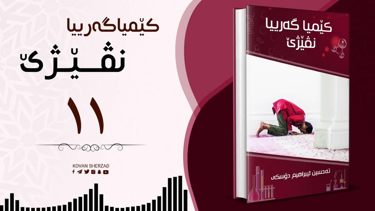 ١١ |کێمیا گەریا نڤێژێ | تحسین ابراهیم دوسکی