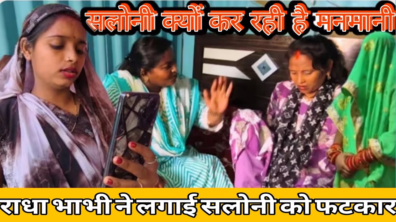 राधा भाभी ने सलोनी को लगाई फटकार | काजल का सपोर्ट करेंगे सारिका मैडम@Saritavinodfun