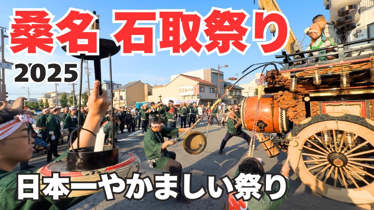 【日本一やかましい祭り】桑名石取祭2025　京町/宮喜多/上町宇恵乃/西鍋屋町/堤原/今北町/吉津屋町/鍛冶町/入江葭町　花車　八間通り｜Ishidori Festival in Kuwana