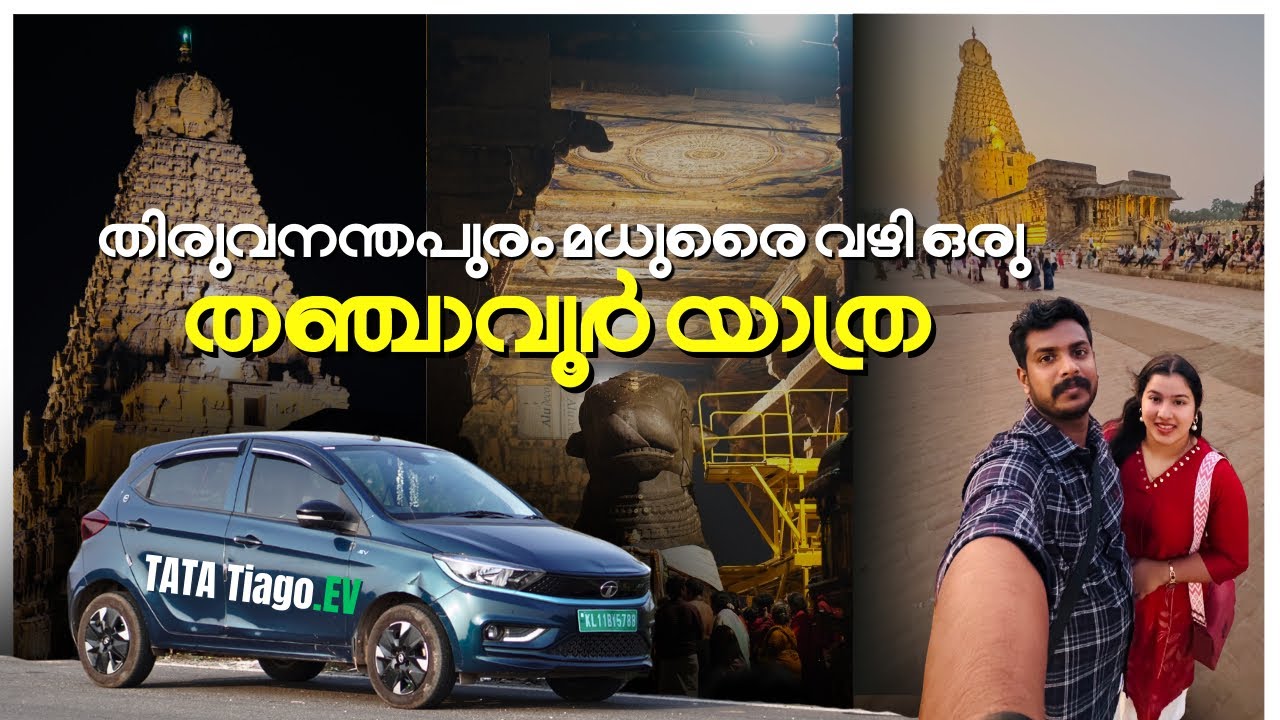 Trivandrum to Tanjavur in Tata Tiago EV ⚡ | Brihadeeswara Temple