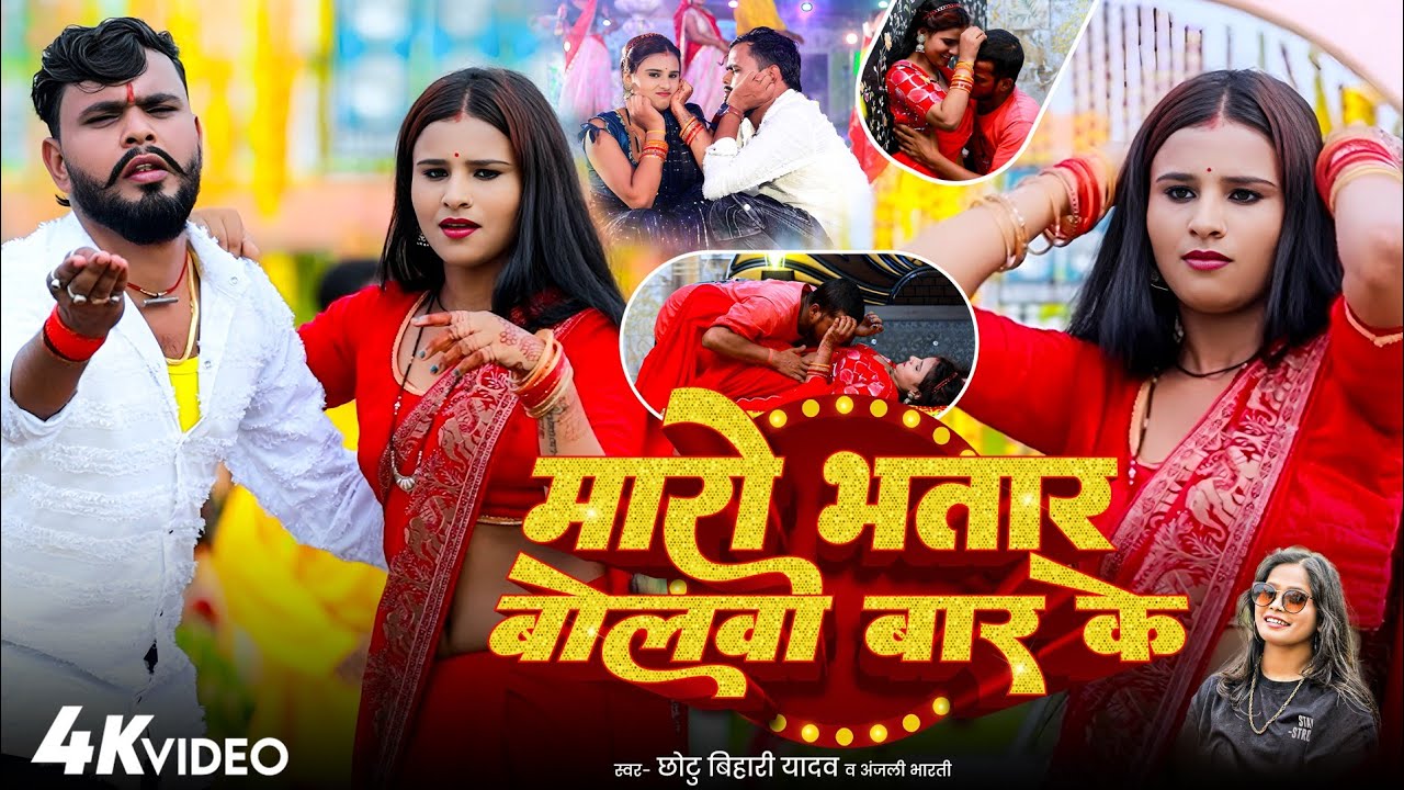 #Video - #मगही गीत | #Chhotu Bihari Yadav | मारो भतार बोलवा बार के | #Anjali Bharti | New Maghi Song