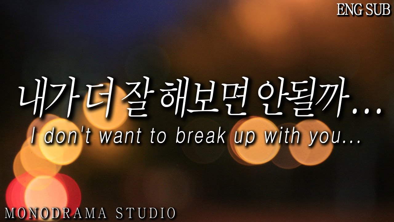 [ENG SUB] 헤어지자는 여자친구를 붙잡는 남자친구 Role play ASMR