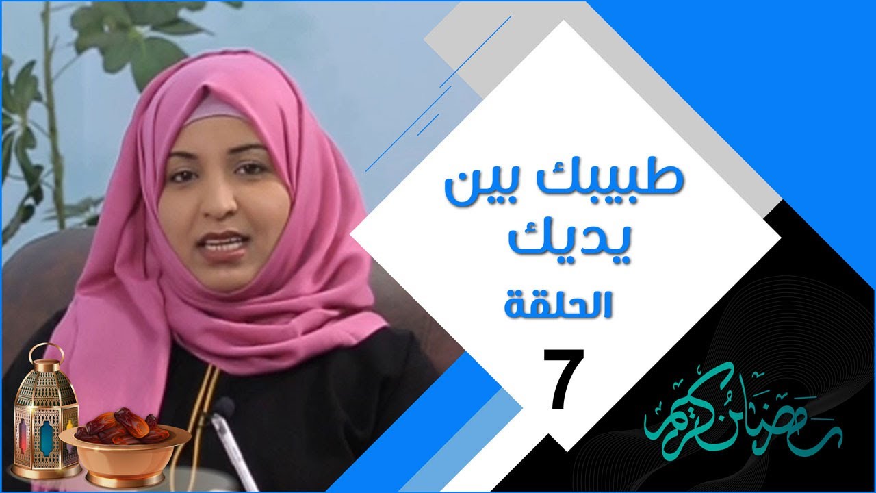 طبيبك بين يديك | الحلقة السابعة | العلاج الطبيعي بعد كورونا