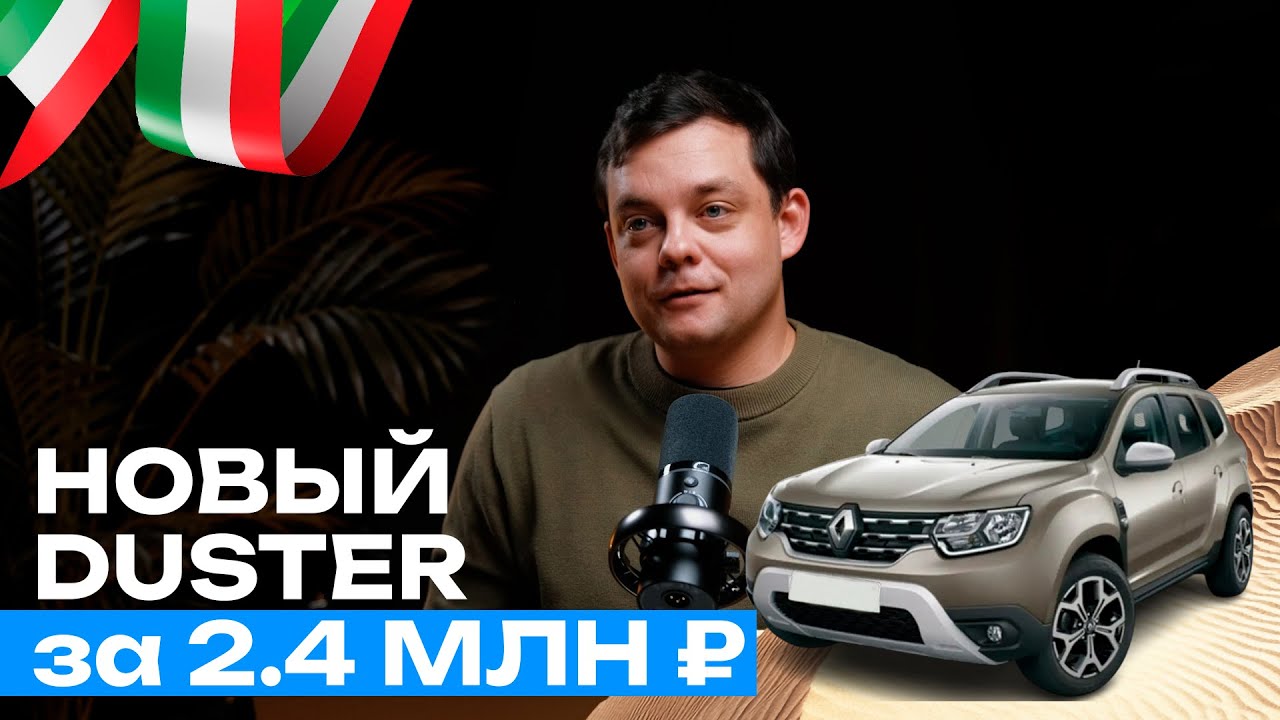Новый Renault Duster за 2,4 млн. рублей под ключ в Казань / Новые автомобили из ОАЭ