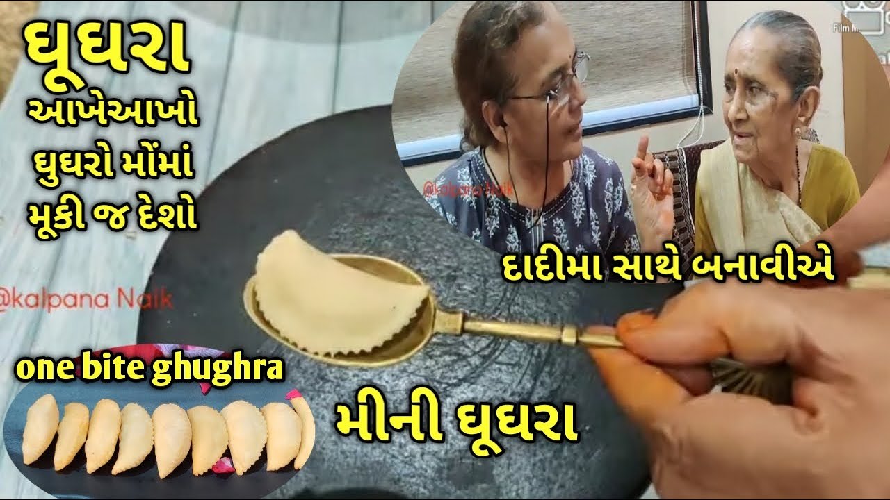 મીની ઘૂઘરા દાદીમા પાસે શીખીએ/Diwali snacks/ghughara/ઘૂઘરા/ kalpana Naik Recipe