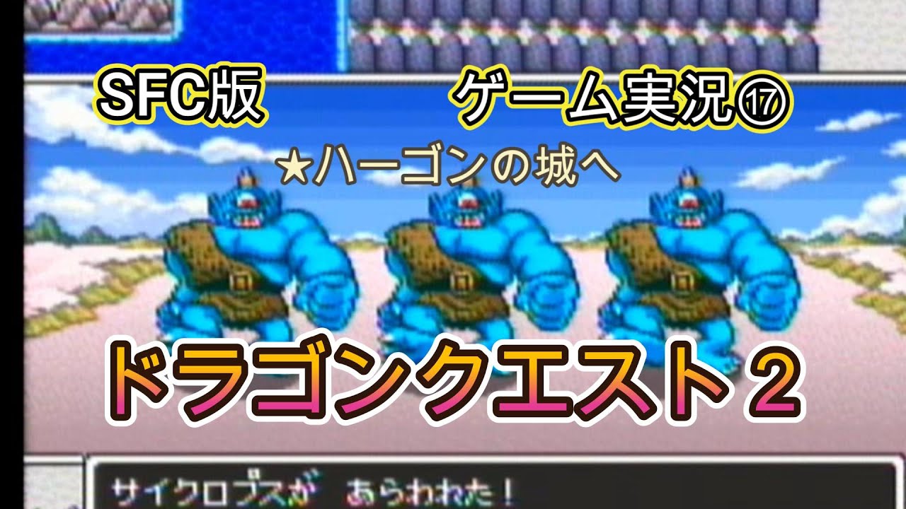 【SFCドラゴンクエスト2】　⑰ロンダルキアのほこらからハーゴンの城へ　#ドラゴンクエスト #レトロゲーム #ゲーム実況 #作業用bgm　#スーパーファミコン