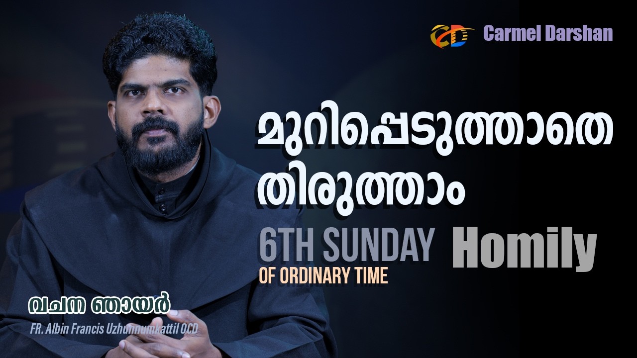 മുറിപ്പെടുത്താതെ തിരുത്താം 6th Sunday of Ordinary time വചന ഞായർ #homily