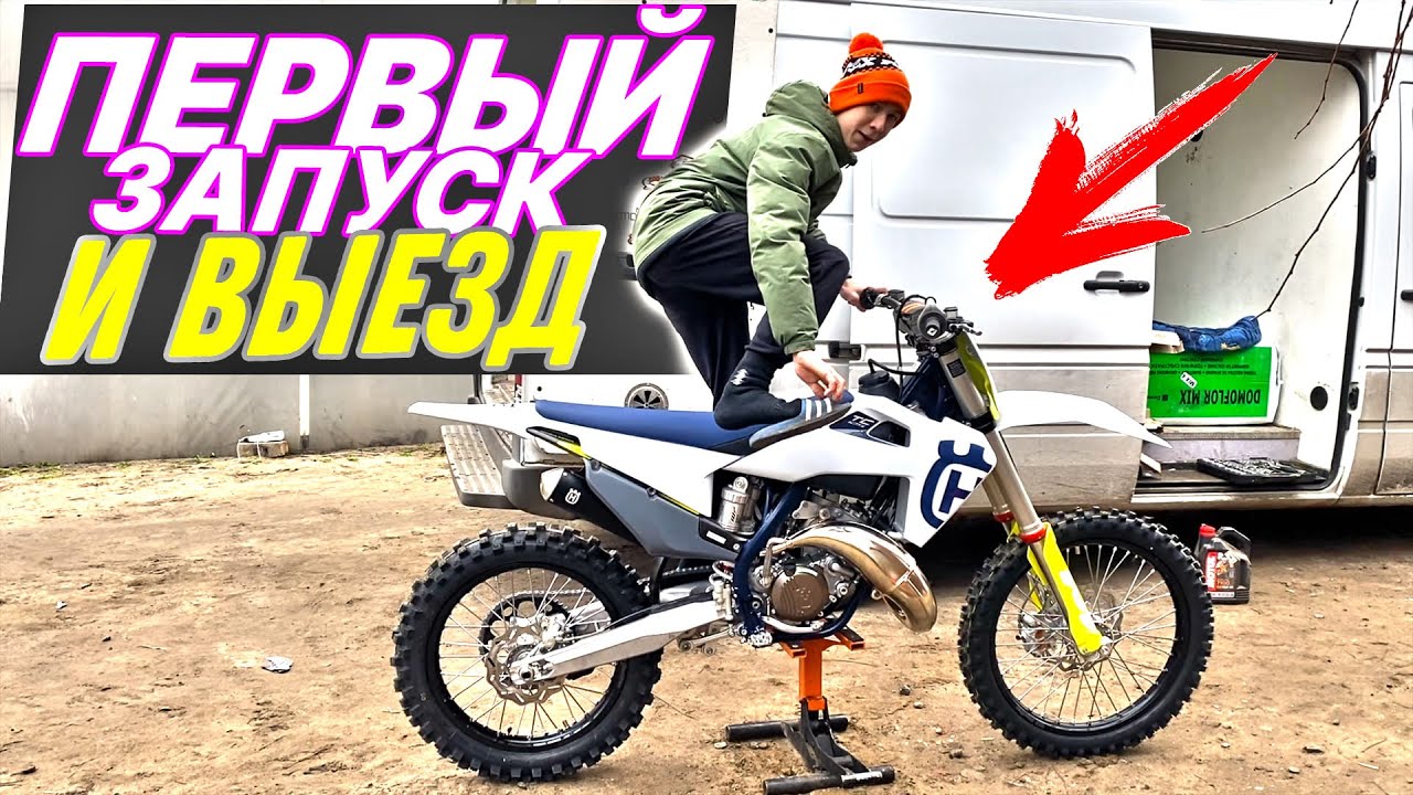 ПЕРВЫЙ ЗАПУСК и ВЫЕЗД НОВОГО МОТОЦИКЛА HUSQVARNA TC 125 40 Л.С