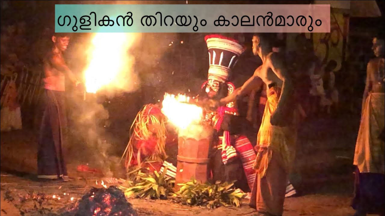 ഗുളികൻ തിറയും കാലന്മാരും 🙏🔥Gulikan thira🔥