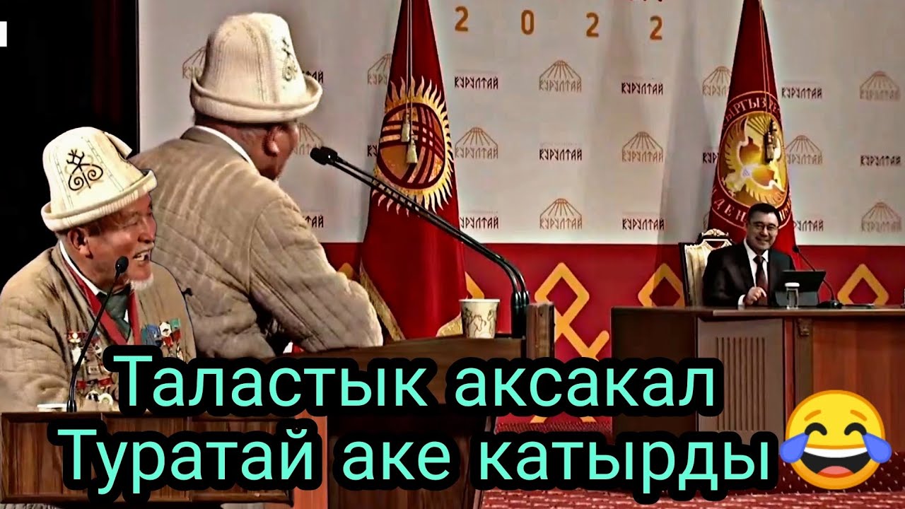 Таластык аксакал катырды 😁 компьютер курултай