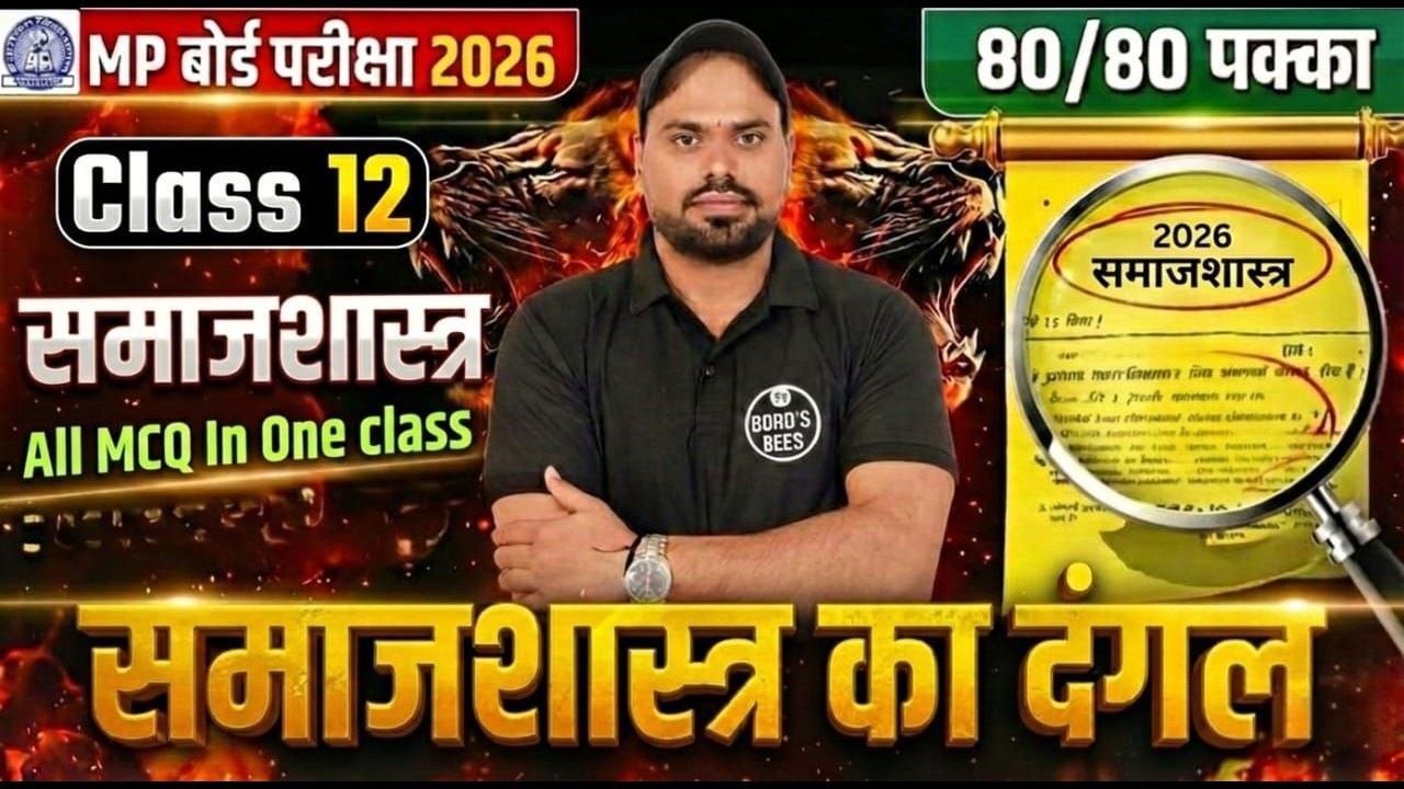 MP Board 12th Sociology 2026 Exam Special | Complete Course Revision | Important Questions