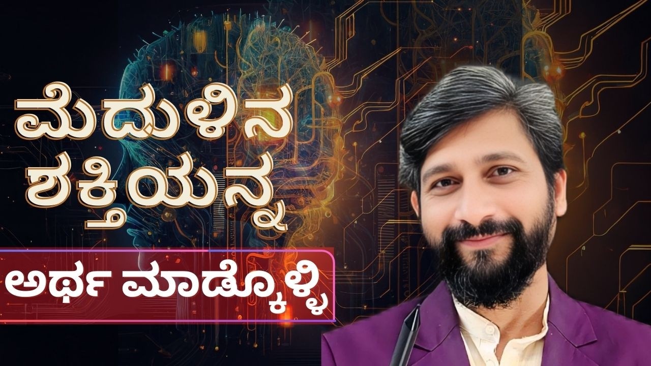ಮೆದುಳು ಹೇಗೆ ಕೆಲಸ ಮಾಡುತ್ತೆ