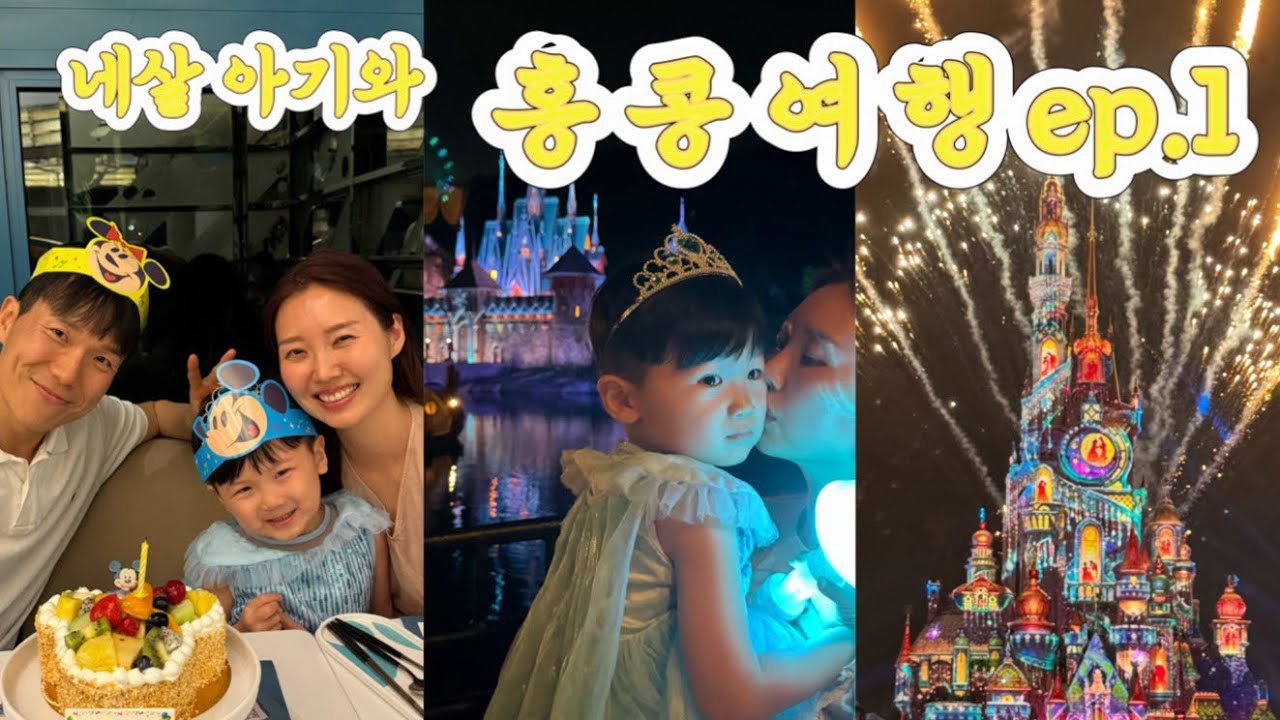 네살 아이와 홍콩여행 🇭🇰  디즈니 할리우드 호텔에서 2박3일 /  디즈니호텔에서 생일파티/ 디즈니호텔 케이크 가격/디즈니랜드 12시간 뿌시기 / 놀이기구 8개? 탈수있어요/