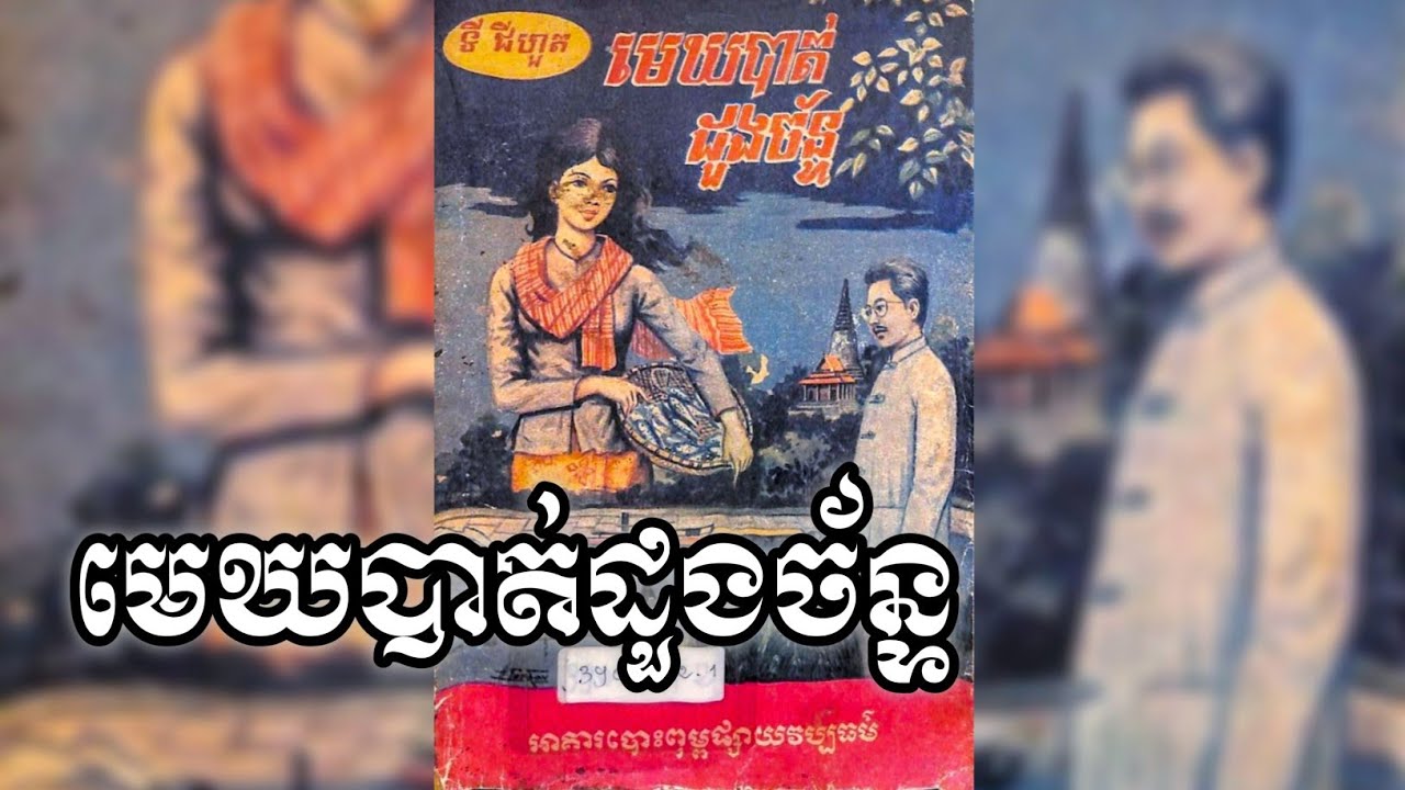 រឿង មេឃបាត់ដួងច័ន្ទ - ប្រលោមលោកបែបប្រវត្តិសាស្ត្រ