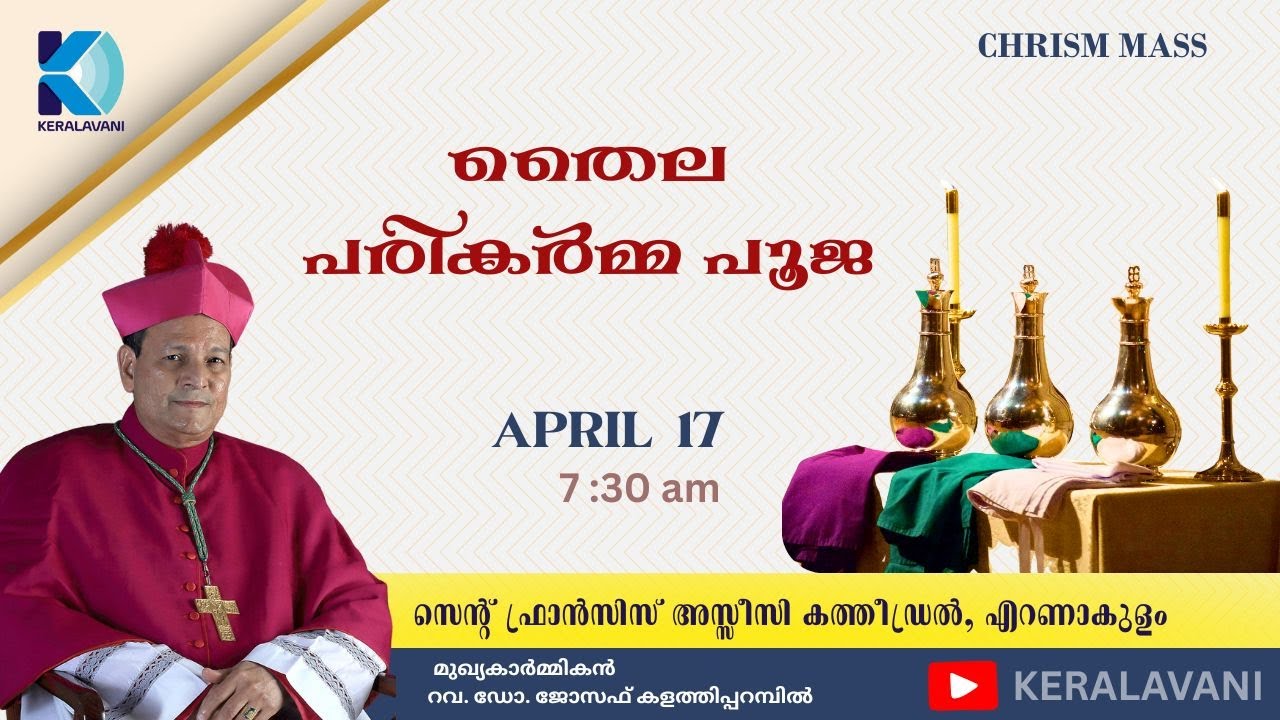 തൈല പരികർമ്മ പൂജ / മോസ്റ്റ്. റവ. ഡോ. ജോസഫ് കളത്തിപ്പറമ്പിൽ //St Francis Assisi Cathedral