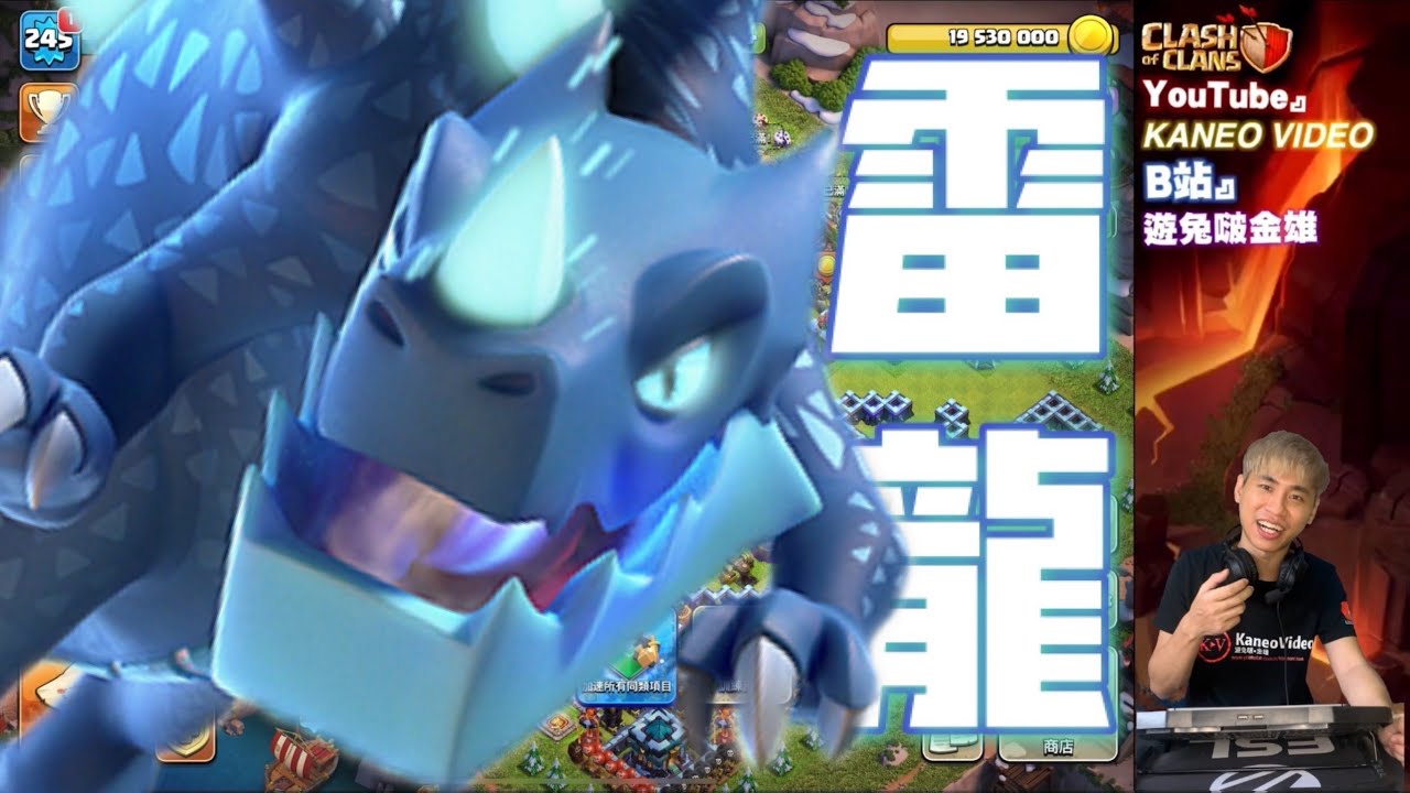 第575期 雷龍活動 天女雷龍 快樂雷龍 ｜林北的蠻王玩玩啊你以為 ｛clash of clans部落衝突｝