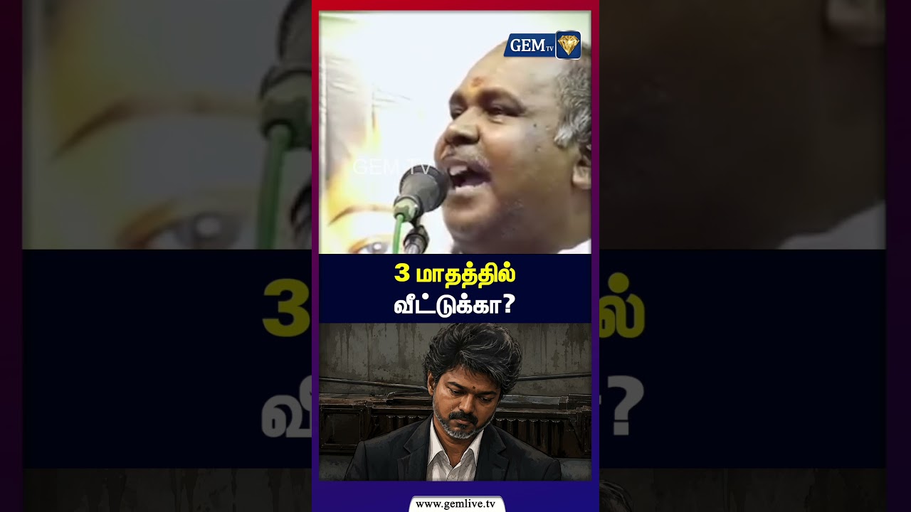 3 மாதத்தில் வீட்டுக்கா? | TVK | AIADMK | CM vijay | RB Udhaykumar