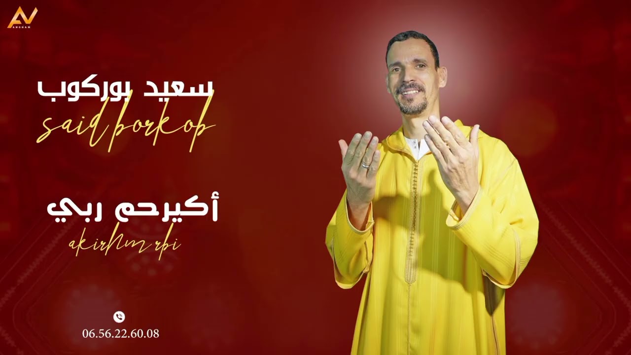  الريس سعيد بوركوب عنوان اكيرحم ربي الفنان ايانازور اقبور  ديما الجديد سكرت ابوني تسكرم اليك 