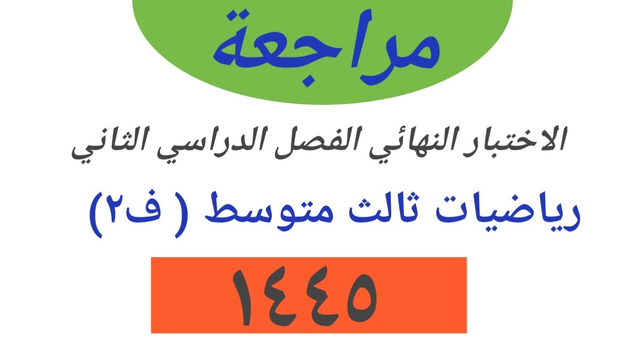 اختبار نهائي رياضيات ثالث متوسط الفصل الدراسي الثاني - اختبار نهاية الفصل ٢ رياضيات ثالث متوسط