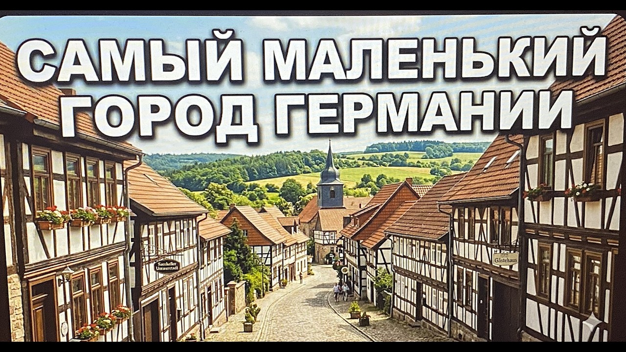 САМЫЙ МАЛЕНЬКИЙ ГОРОД ГЕРМАНИИ