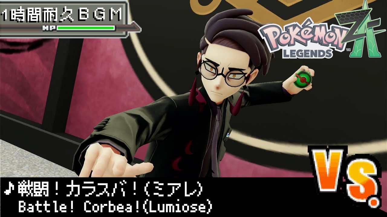 【１時間耐久作業用BGM】ポケモンレジェンズ Z-A 戦闘！カラスバ！(ミアレ) / Pokemon LEGENDS Z-A Battle! Corbeau!【神曲】