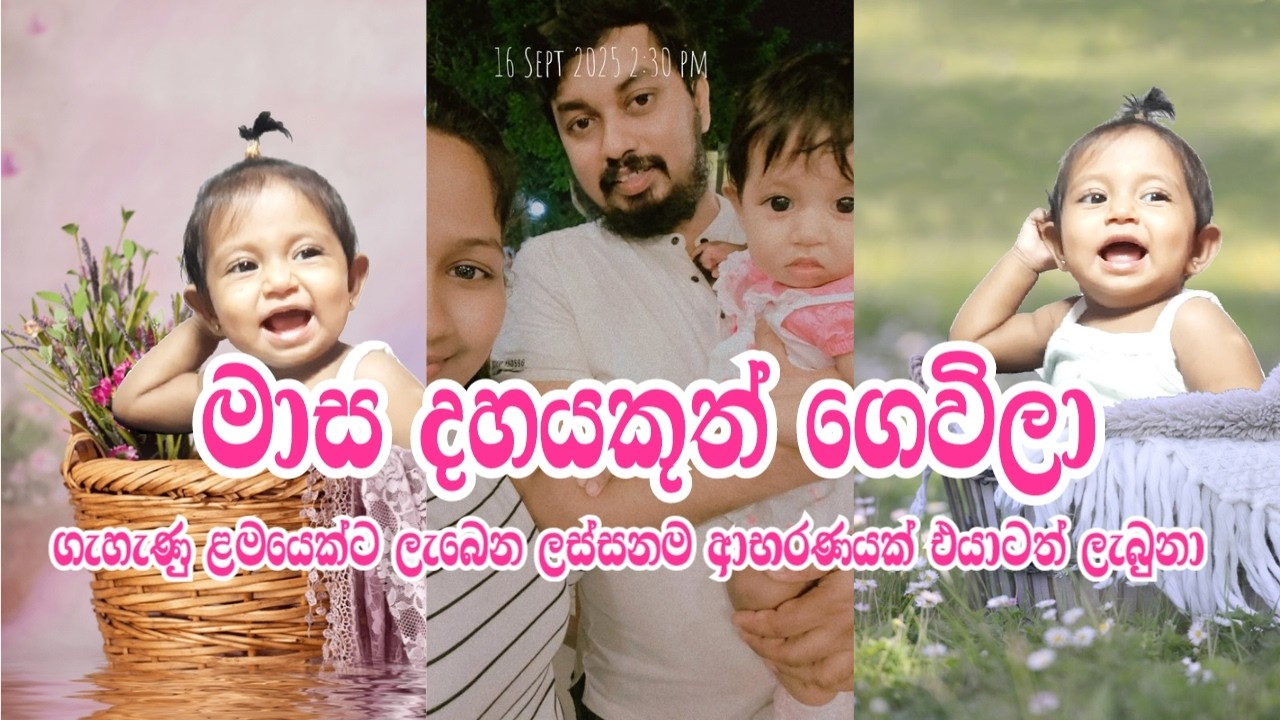 බබාගේ 10වෙනි මාසය 🩷 | 10 Month of my baby | ලොකු පුංචත් ඉන්නවා | මැණිකගෙ මුල්ම කොණ්ඩ මල 👧