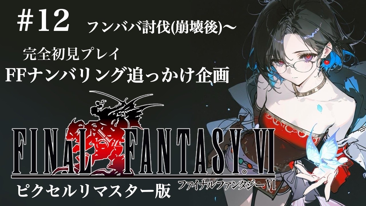【FINAL FANTASY Ⅵ】#12  残る仲間は3人！…いや４人？【FFナンバリング追っかけ企画】