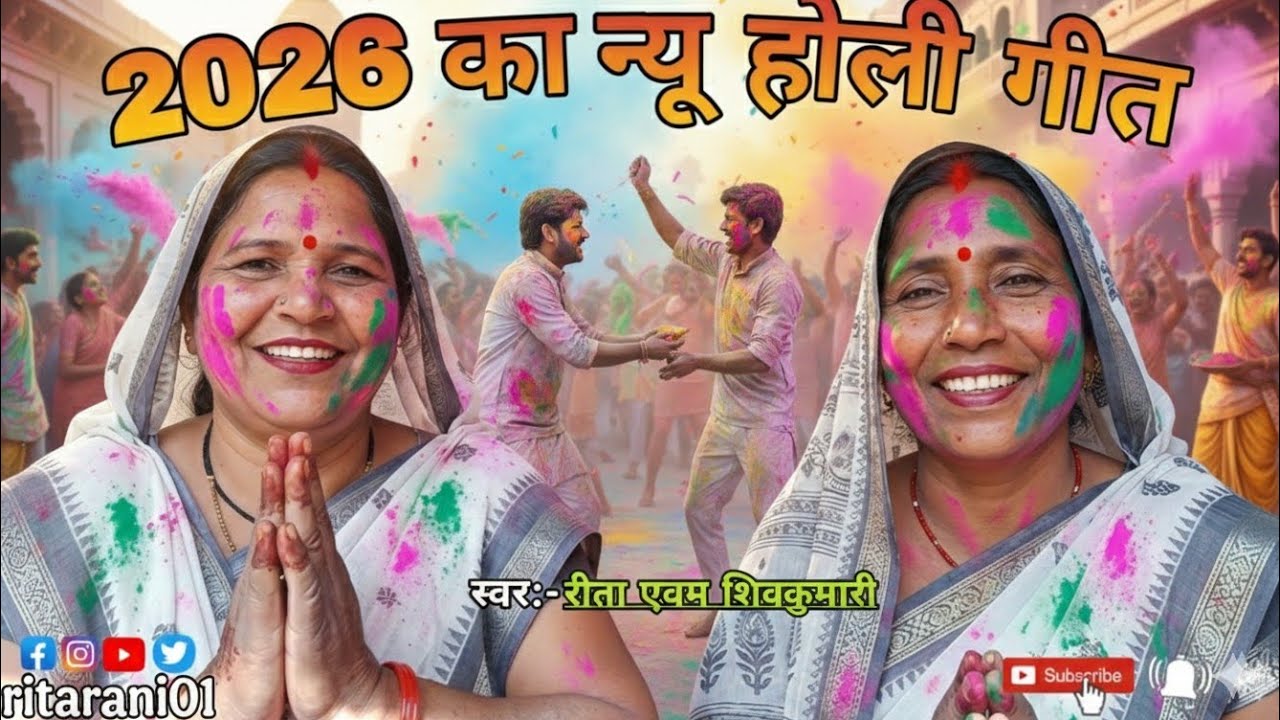 पिया चढ़ते फगुनवा चला आया#Piya chadhte Chala aaya#2026 का न्यू होली गीत##ritaofficial #song 👌🏻💯🙏🏻🔥