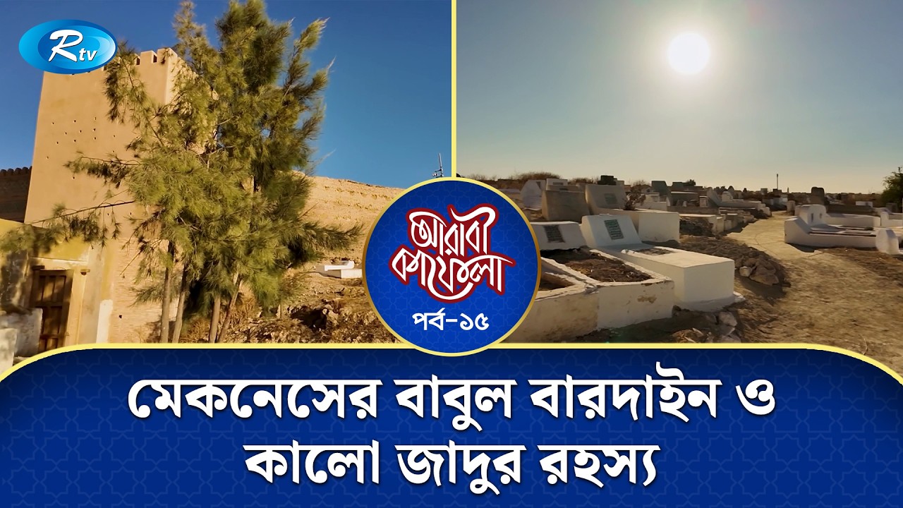 ইতিহাসের প্রবেশপথ: মেকনেসের বাবুল বারদাইন”ও কালো জাদুর রহস্য | Arabi Kafela | Ep-15 | Rtv