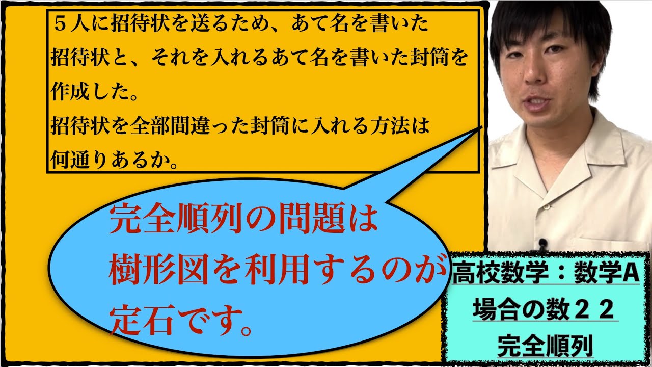 高校数学：数学A：場合の数２２【完全順列】vol311