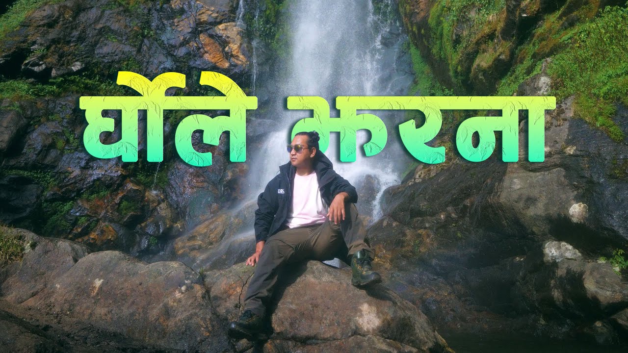 Ghorle Jharana घोर्ले झरना  ll खाँदवारी वरीपरी khandbari waripari ep-07 ll vangre vlog